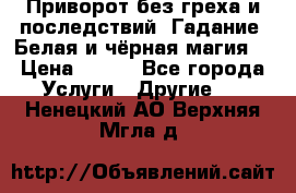 Приворот без греха и последствий. Гадание. Белая и чёрная магия. › Цена ­ 700 - Все города Услуги » Другие   . Ненецкий АО,Верхняя Мгла д.